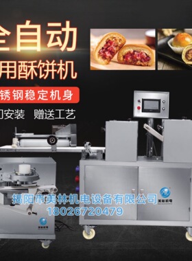 全自动酥饼机生产线肉松饼鲜花老婆饼绿豆板栗饼成型机器商用