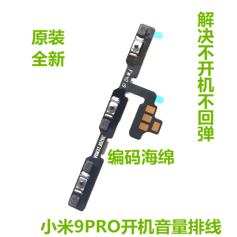 适用小米9 9SE 9pro CC9/E开机排线电源开关按键音量侧键原装带胶 - 图0
