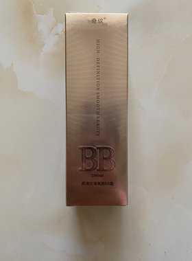 新老包装升级实体店同步奇纹高清丝滑美颜BB霜奇纹BB霜
