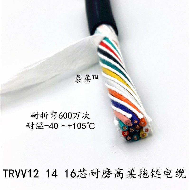 定制高柔拖链电缆 TRVV12 16 18 20芯03 05 075 15耐寒 机械手线