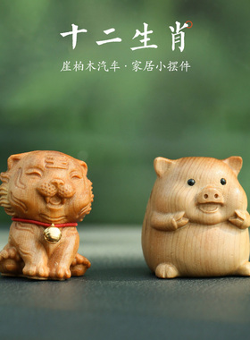 梵心生肖手工雕刻崖柏摆件