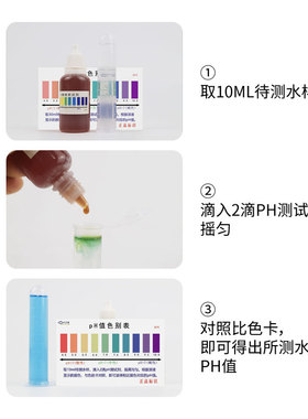 ph试剂家用自来水饮用水酸碱度测试剂水产养殖鱼缸水质检测ph试纸