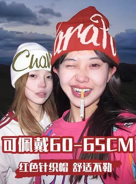 日本2026秋冬红色登山冷帽抗寒滑雪毛线帽女款旅游帽子包头针织帽
