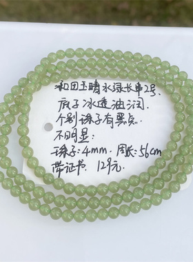 和田玉冰晴水小米珠长串 珠子4mm周长56cm，带证书 不退换
