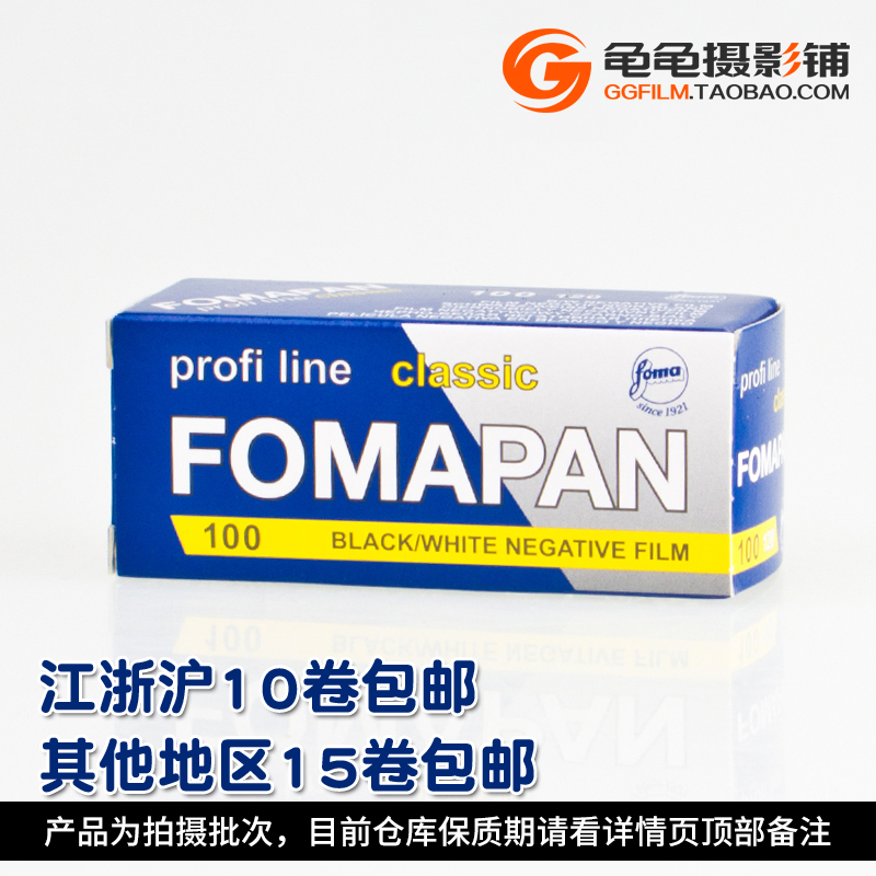 Fomapan捷克福马100黑白120胶卷胶片负片菲林foma冲洗包邮 - 图0