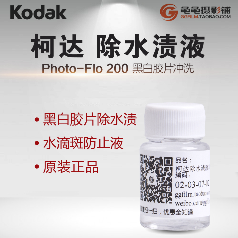 30ml柯达除水渍液去水渍kodak Photo Flo200水滴斑防止液黑白冲洗-图0