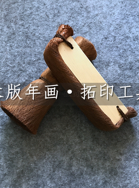 木版年画拓印工具手工制作趟子刷
