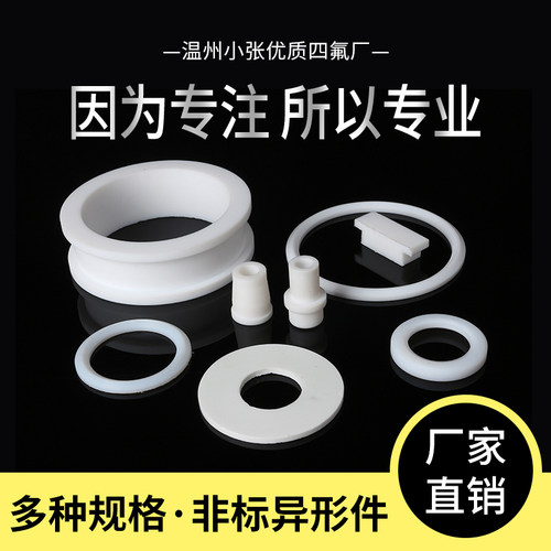 四氟垫片聚四氟乙烯法兰垫片铁氟龙垫片F4垫片塑料王垫片ptfe垫片 - 图1
