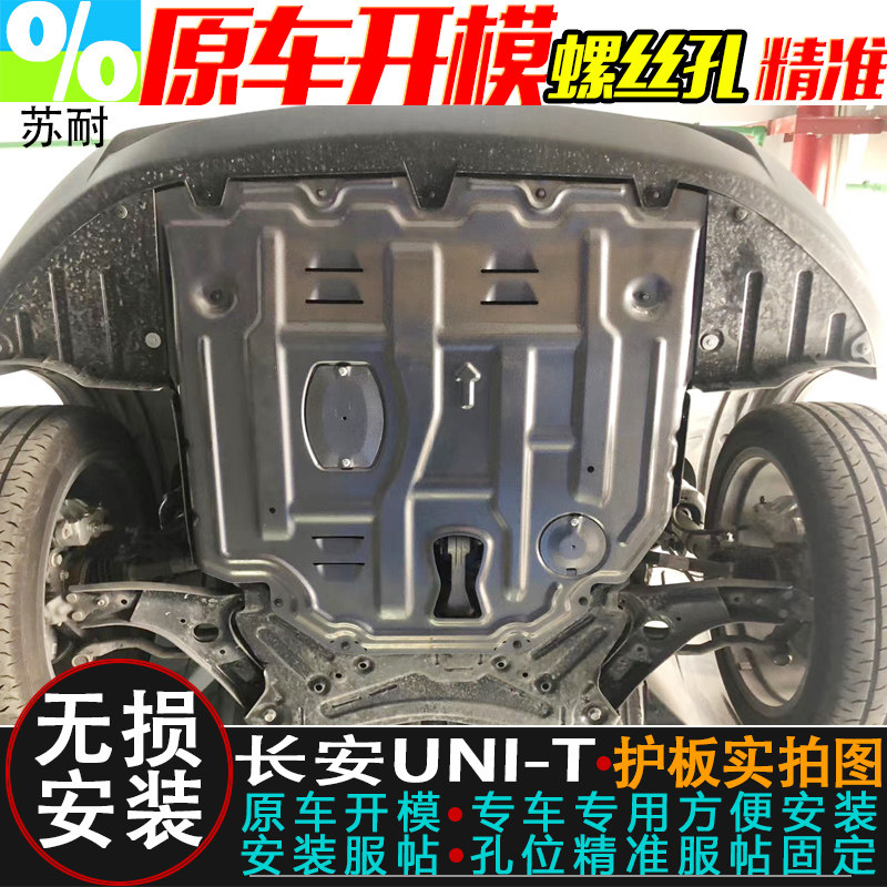 适用长安UNI-T/K欧诺S睿骋CC锐程PLUS/CC发动机护板UNI-V底盘护板