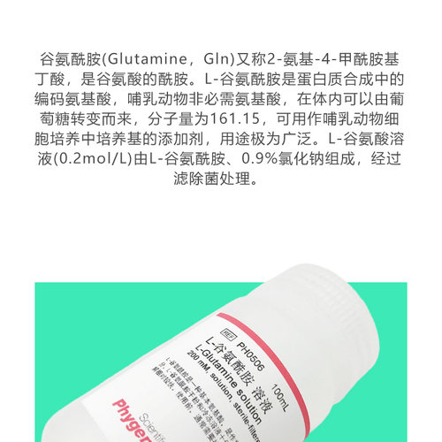 L-谷氨酰胺溶液 L-Glutamine (200mM) 100mL 无菌 PH0506 PHYGENE - 图0