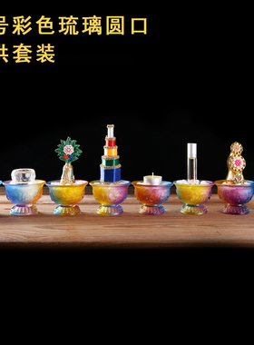 速发琉璃供供养组合套装八吉祥八杯供水黄铜八吉祥花品子供食家用