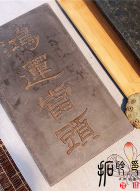 中式仿古汉砖雕刻鸿运当头文房家居饰品摆件壶承杯垫干泡台拓印石