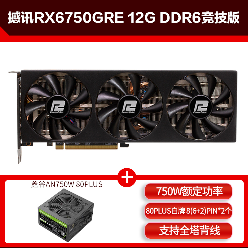 撼讯RX6750GRE 红魔竞技12G 10G DDR6吃鸡电竞游戏设计显卡电源套 - 图2