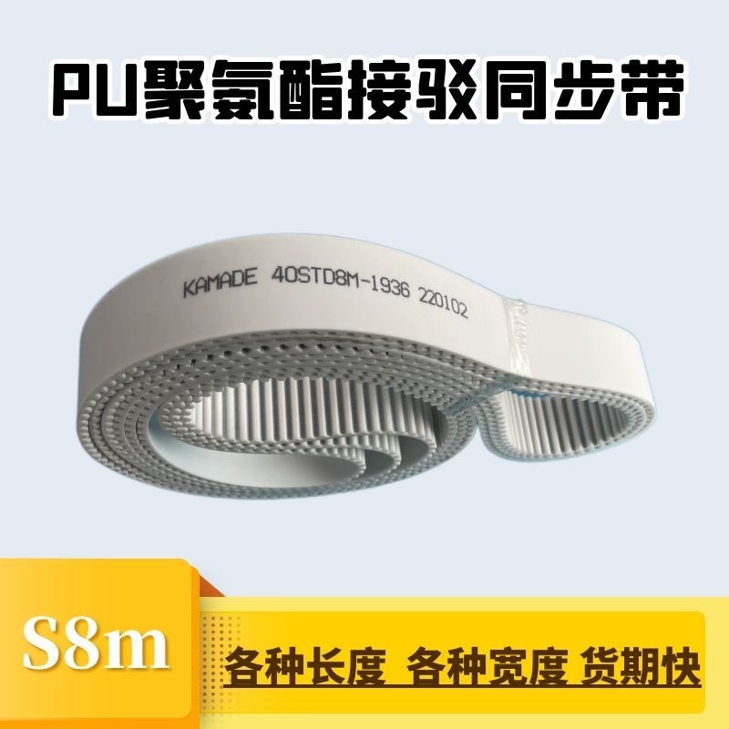 聚氨酯钢丝接驳同步带S8M3176 3184 3192 3200STD白色PU KAMADE-图1