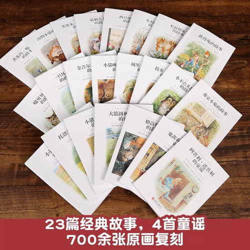 【全套23册】彼得兔的故事全集 彼得兔和他的朋友们绘本儿童绘本3-6-8-10周岁童话故事非注音一二年级读小学生课外阅读比得兔故事 - 图0