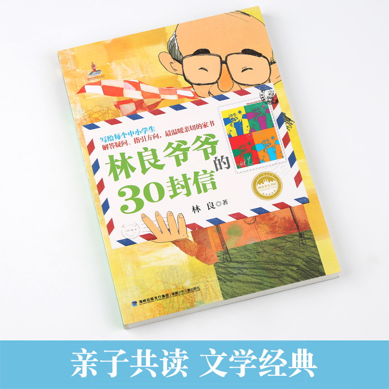 台湾儿童文学馆 林良美文书坊-林良爷爷的30封信 9-12岁中小学生课外读物 二三四年级儿童文学课外阅读书籍 青少年少儿图书 - 图1