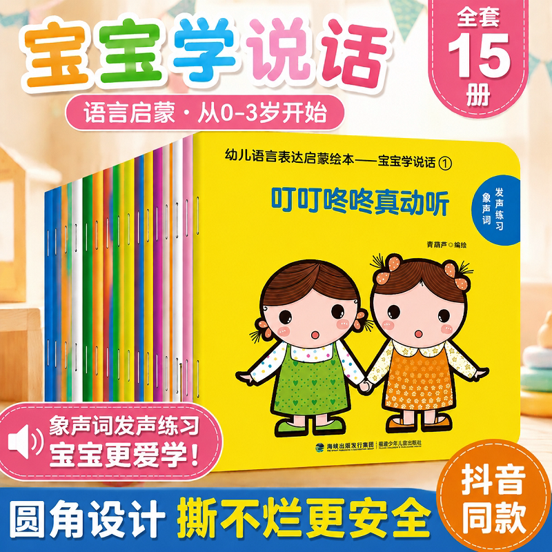 青葫芦宝宝学说话全15册 幼儿语言表达早教启蒙绘本0到3岁适合一岁半到两岁口语训练书0-1-2-3岁儿童认知益智亲子故事婴儿品质正品