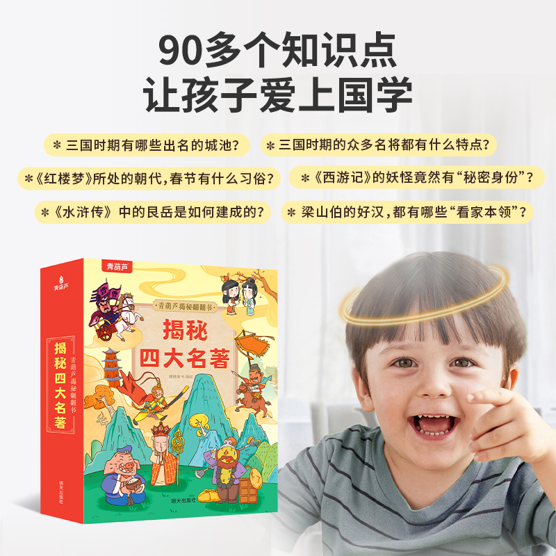 青葫芦揭秘四大名著低幼版正版原著五年级下册需读的课外书全4册小学生版彩绘注音学校阅读三国演义红楼梦水浒传西游记快乐读书吧