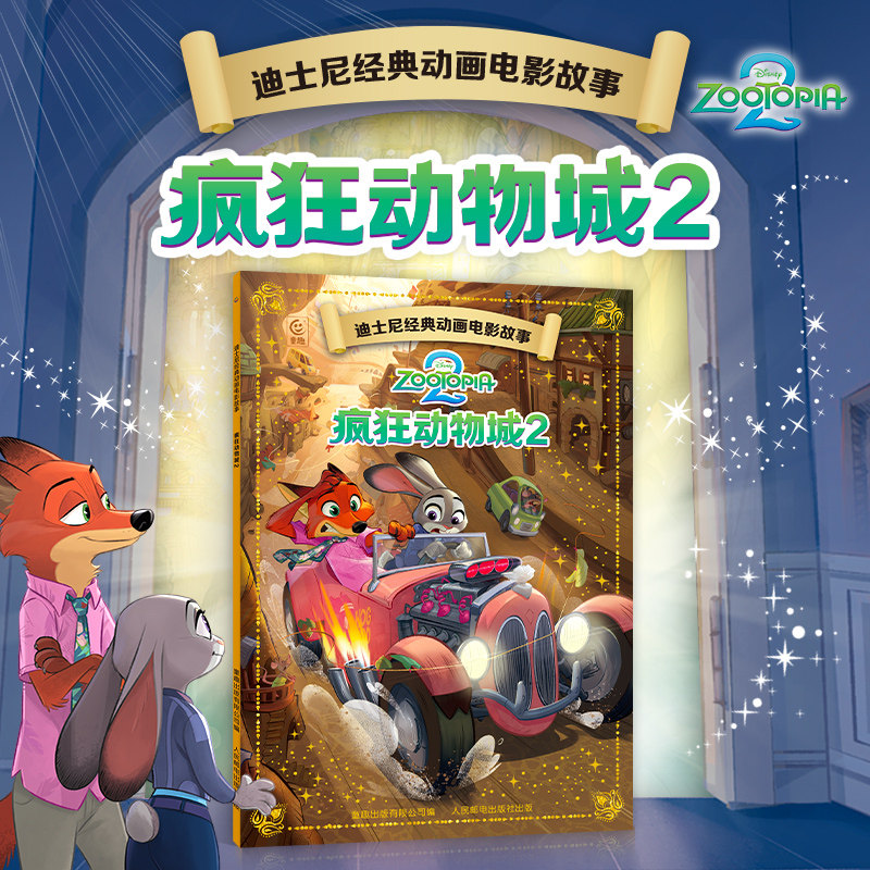 【 电影热映】疯狂动物城2迪士尼电影故事绘本  3-8岁儿童动漫图书动画片绘本