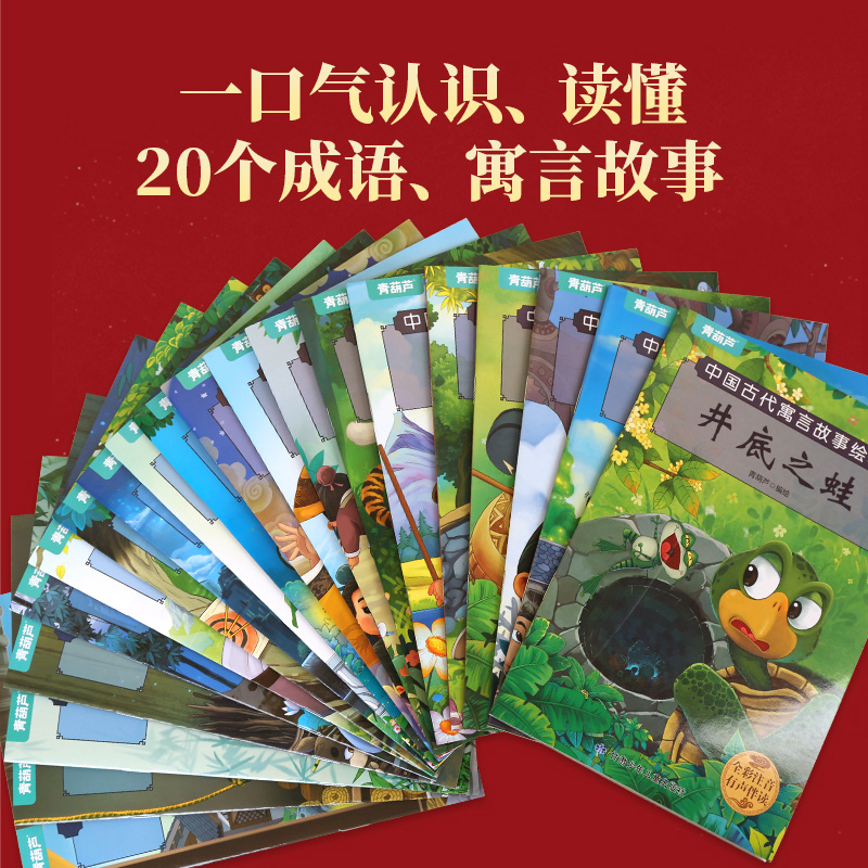 【共20册】中国古代寓言成语故事儿童绘本注音版全套3一6岁幼儿园幼小衔接睡前书籍精选中华经典一年级阅读课外书必读正版儿童读物