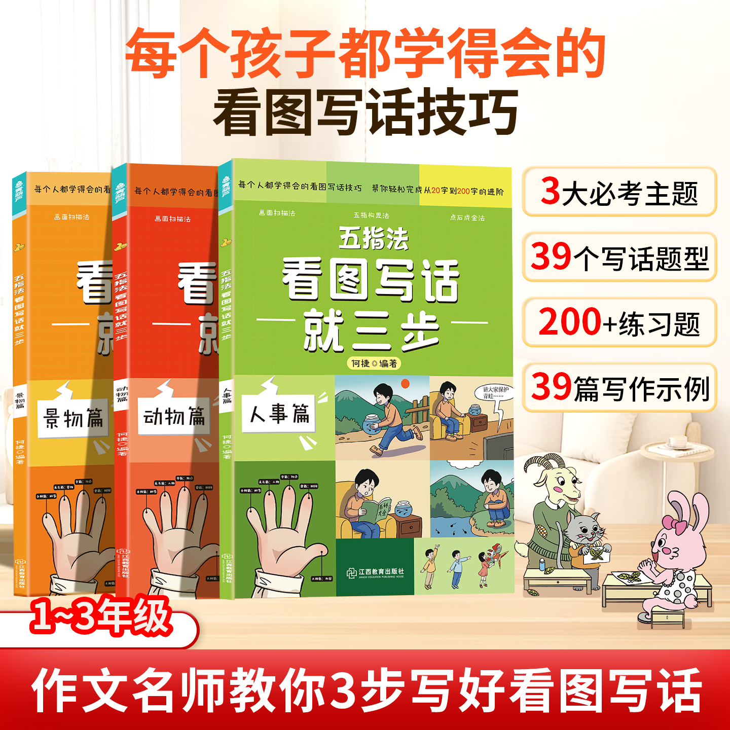 共3册 五指法看图写话就三步一二三年级上册小学生阅读理解扩句五感法写作文范文大全6-8-9-10岁语文同步训练专项训练课外书练习册 - 图1