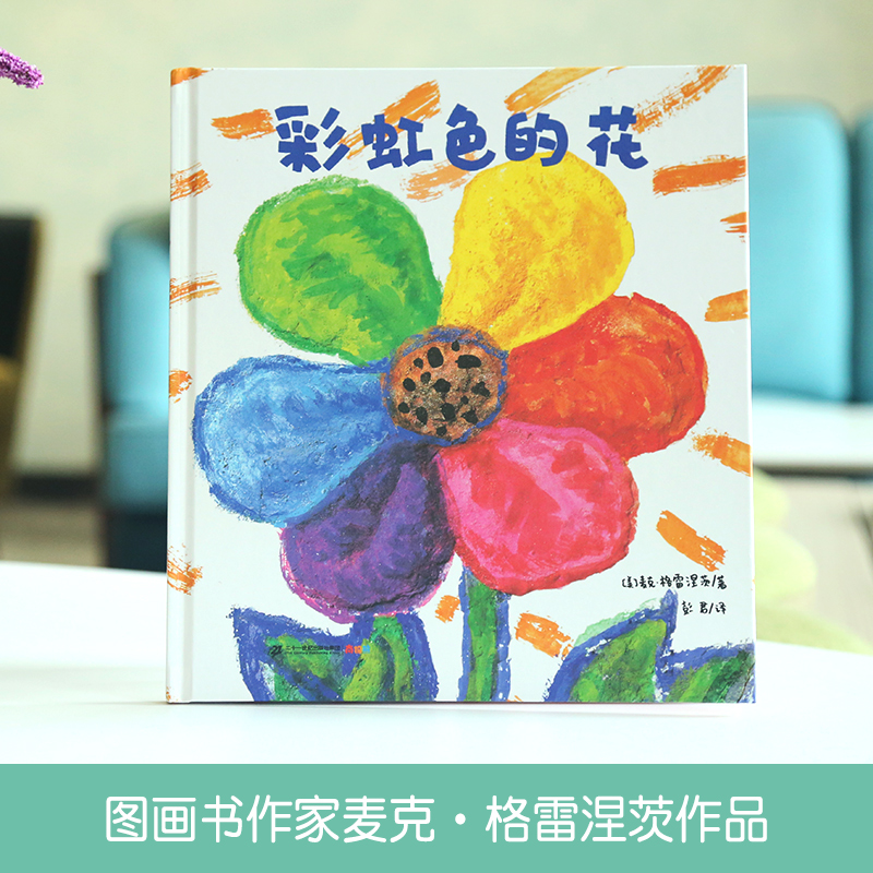 彩虹色的花绘本正版精装硬壳月亮的味道穿靴子的猫儿童2-8岁幼儿园中大小班亲子共读睡前故事书启蒙认知读物宝宝早教国外获奖硬皮_虎窝淘