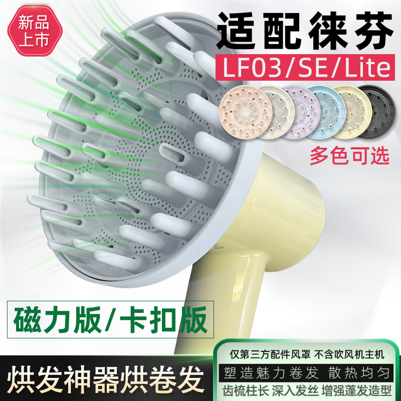 适配LF03徕芬SE扩散风嘴磁吸风罩电吹风机配件烘卷发烘干烘发罩子 - 图3