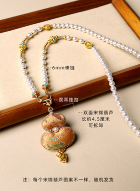 手工双面宋锦葫芦吊坠挂链珍珠链