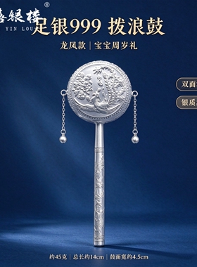 苏禧银楼S999足银银饰纯银拨浪鼓手摇鼓老式鼓婴儿玩具周岁礼I97