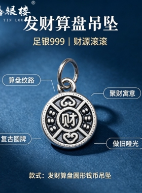 苏禧银楼S999足银银饰配件DIY手绳项链吉言圆牌吊坠纯银挂件G1-4