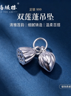 苏禧银楼S999足银银饰配件DIY手绳花生莲蓬吊坠纯银挂件D68-71