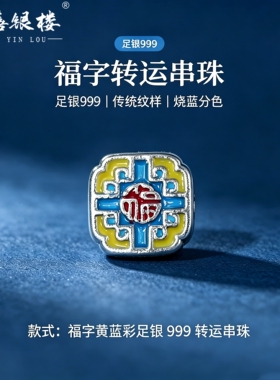 苏禧银楼S999足银银饰配件DIY手绳珐琅转运珠串饰纯银挂件G21-24