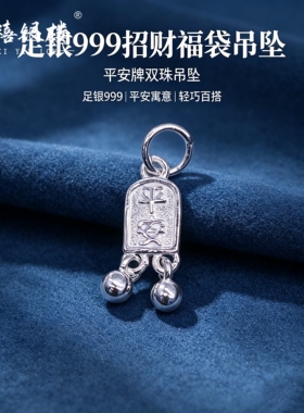 苏禧银楼S999足银银饰配件DIY手绳招财福袋吊坠纯银挂件A97-100