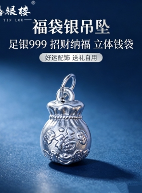 苏禧银楼S999足银银饰配件DIY手绳项链福袋吊坠纯银挂件B99-102