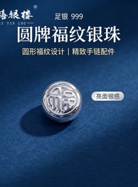 苏禧银楼S999足银银饰配件DIY手绳手链招财进宝纯银挂件D40-43