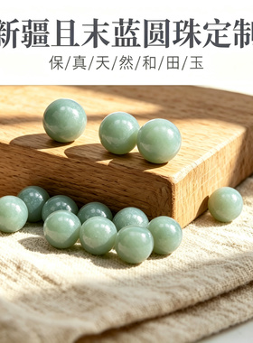 新疆和田玉且末蓝圆珠散珠男女手串配件配饰配石单珠玉石定制-5