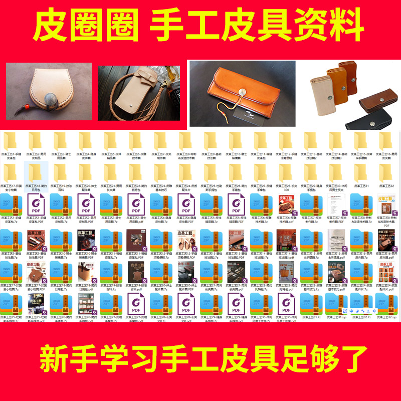 手工皮具图纸DIY皮艺包包纸格版型资料制作视频教程电子档钱卡包-图0