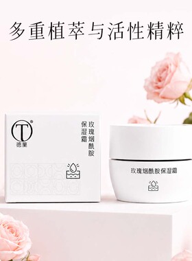 中粮德兰玫瑰烟酰胺保湿霜30g长效锁水保湿