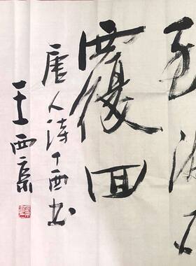 高精11临摹王西京书法作