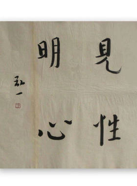 高精11临摹弘一法师书僧