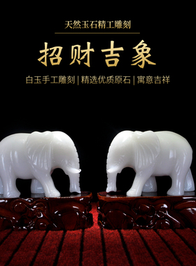天然白玉吸水吸财象客厅玄关摆件