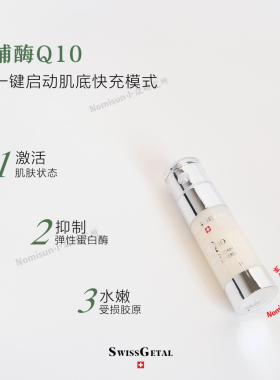辅酶Q10精华婕她焕颜醒肤