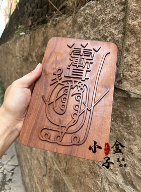 订制款雷击枣木紫薇讳金光神咒