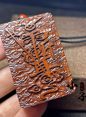 雷击枣木紫薇讳天蓬咒道家法器