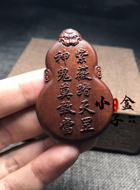 小盒子雷击枣木葫芦木雕紫薇讳