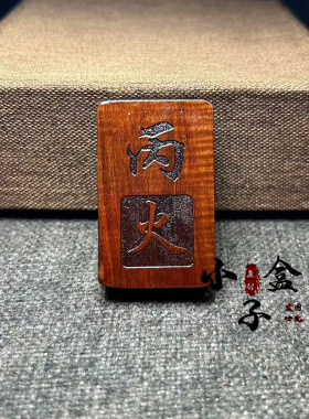 雷击枣木甲木乙木丁火甲寅吊坠