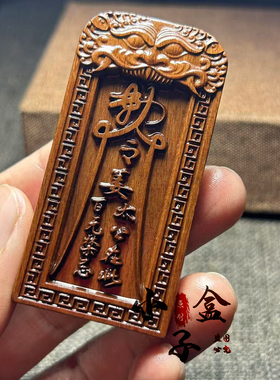 雷击枣木雷纹姜太公在此姜子牙挂件车挂吊坠道家法器平安挂牌令牌