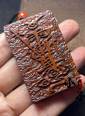 雷击枣木紫薇符天师符