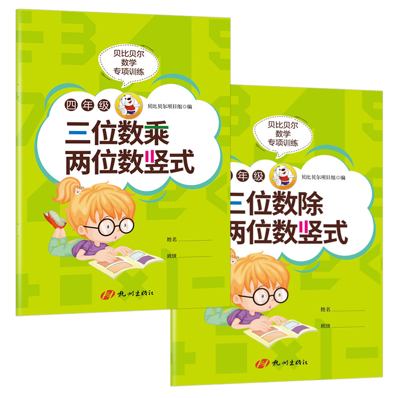 贝比贝尔数学专项小学四年级上册三位数除以两位数竖式除法计算题训练 - 图2