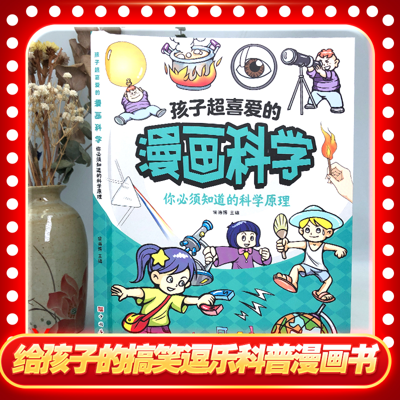 孩子超喜爱的漫画科学- 你必须知道的科学原理  不可思议的现象 身边的科学常识 - 图1